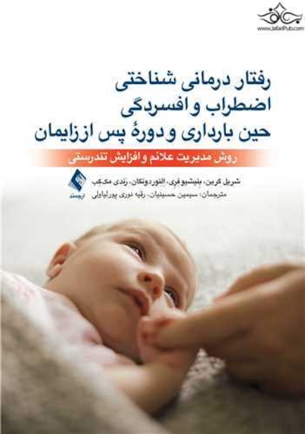 رفتاردرمانی شناختی اضطراب و افسردگی حین بارداری و دوره پس از زایمان