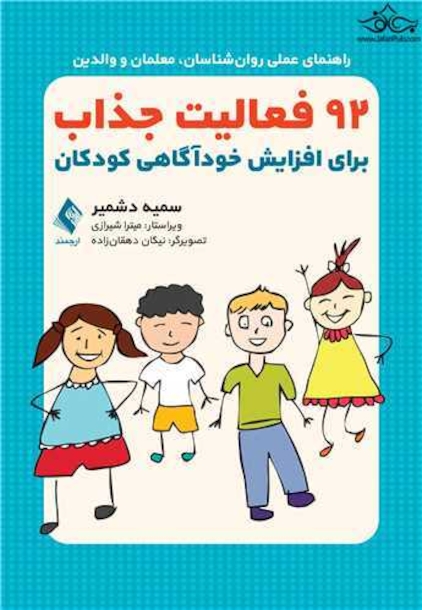 92 فعالیت جذاب برای افزایش خودآگاهی کودکان