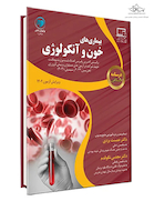 درسنامه طلایی بیماری های خون و آنکولوژی