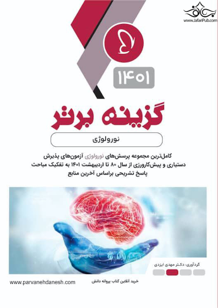 گزینه برتر نورولوژی 1401