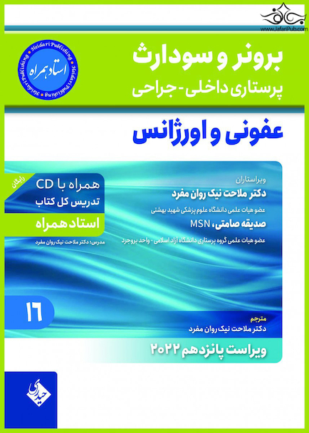 پرستاری داخلی و جراحی برونر و سودارث 2022 عفونی و اورژانس جلد 16