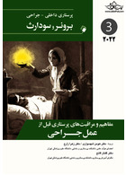 پرستاری داخلی جراحی برونر و سودارث 2022 مفاهیم و مراقبت های پرستاری قبل از عمل جراحی جلد 3