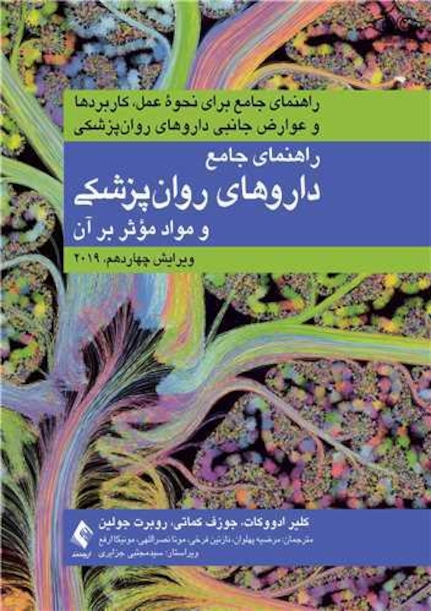راهنمای جامع داروهای روان  پزشکی و مواد موثر بر آن