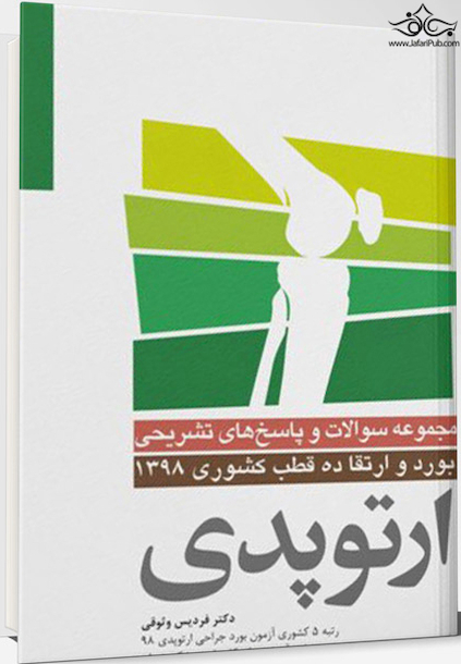 مجموعه سوالات بورد و ارتقاء ارتوپدی ده قطب کشوری 98
