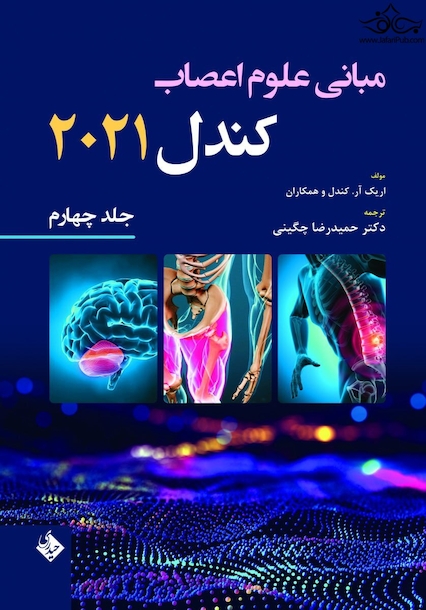 مبانی علوم اعصاب کندل 2021 جلد چهارم (فصول 30 تا 39)