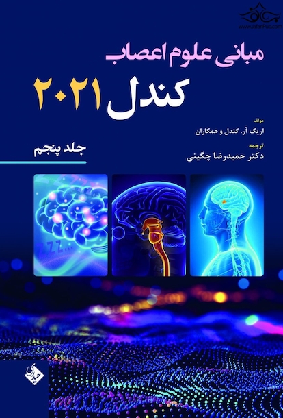 مبانی علوم اعصاب کندل 2021 جلد پنجم(فصول 40 تا 44 )