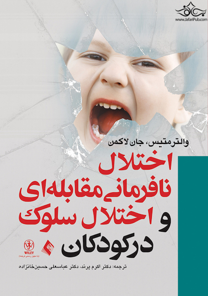 اختلال نافرمانی مقابله ای و اختلال سلوک در کودکان