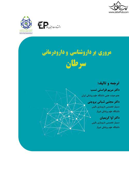 مروری بر داروشناسی و دارودرمانی سرطان