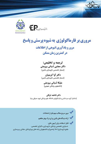 مروری بر فارماکولوژی به شیوه پرسش و پاسخ