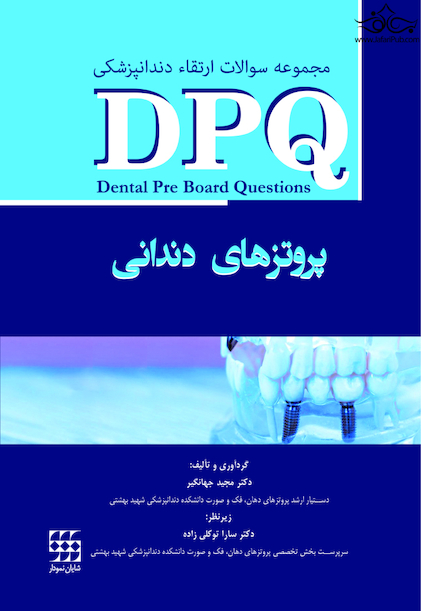 DPQ مجموعه سوالات ارتقا دندانپزشکی پروتزهای دندانی
