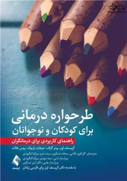 طرحواره درمانی برای کودکان و نوجوانان