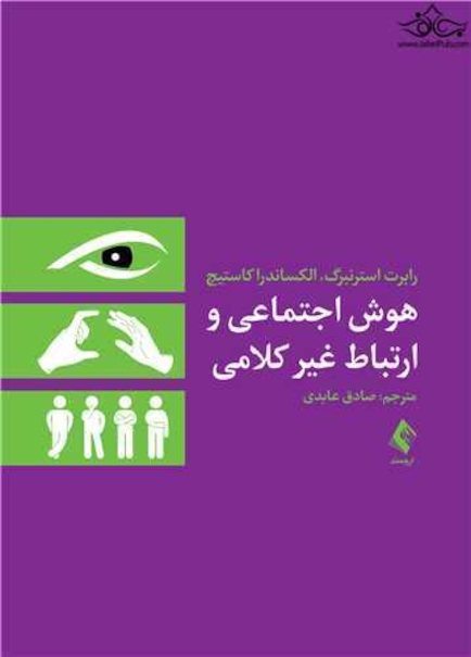 هوش اجتماعی و ارتباط غیر کلامی