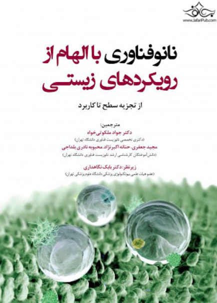 نانوفناوری با الهام از رویکردهای زیستی