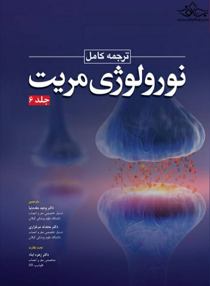 ترجمه کامل نورولوژی مریت 2022  جلد ششم