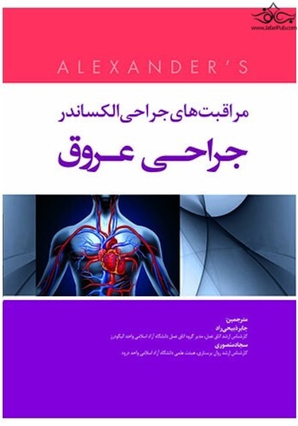 مراقبت های جراحی الکساندر 2019 جراحی عروق