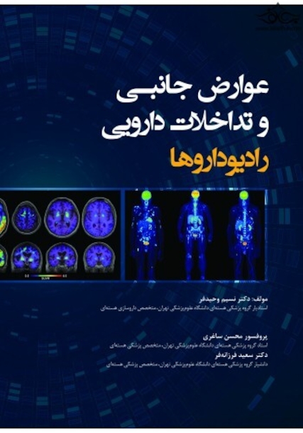 عوارض جانبی و تداخلات دارویی رادیوداروها