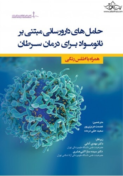 حامل های دارو رسانی مبتنی بر نانو مواد برای درمان سرطان