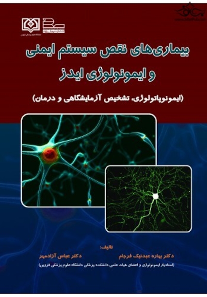 بیماری های نقص سیستم ایمنی و ایمونولوژی ایدز