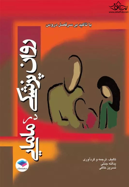 روان پزشکی در مامایی