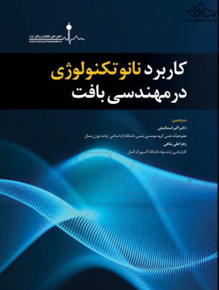 کاربرد نانوتکنولوژی در مهندسی بافت