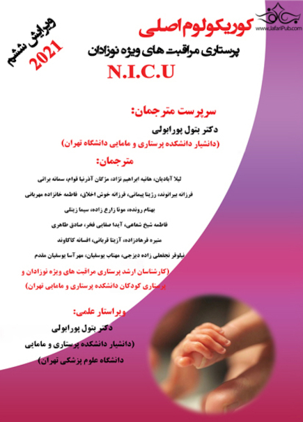 کوریکولوم اصلی پرستاری مراقبتهای ویژه نوزادان N.I.C.U ویرایش ششم 2021 تک جلدی