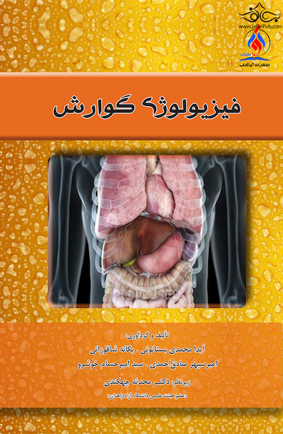 فیزیولوژی گوارش