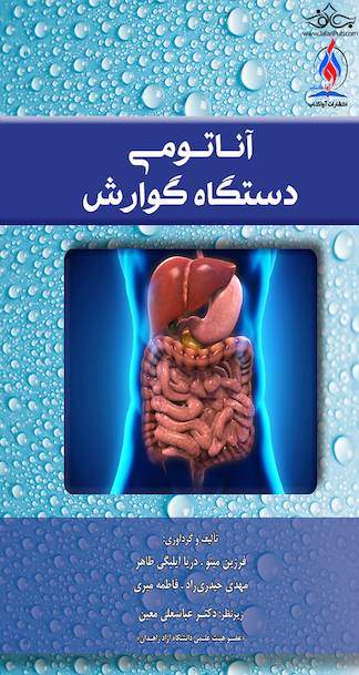 آناتومی دستگاه گوارش