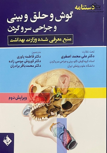 دستنامه گوش و حلق و بینی  و جراحی سر و گردن گلدنبرگ ویرایش دوم