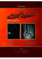 شناخت مبانی تصویربرداری یادگیری آسان 2021 ویلیام هرینگ (لرنینگ رادیولوژی) رنگی