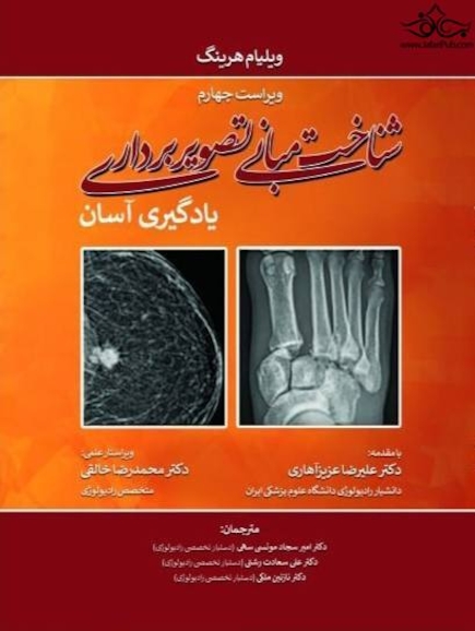 شناخت مبانی تصویربرداری یادگیری آسان 2021 ویلیام هرینگ (لرنینگ رادیولوژی) رنگی