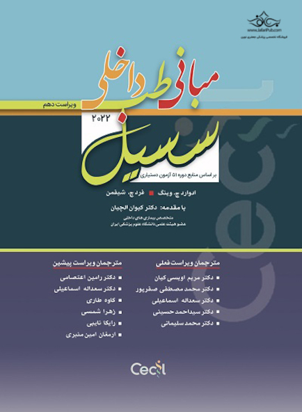 ترجمه کامل مبانی طب داخلی سسیل 2022