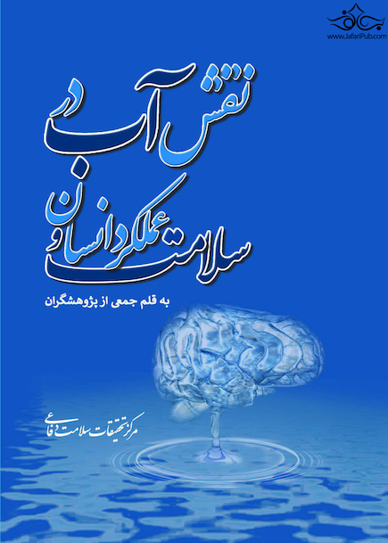 نقش آب در سلامت و عملکرد انسان