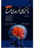 دانستنی های ضروری صرع ویژه عموم