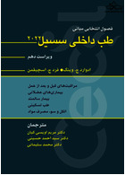 فصول انتخابی مبانی طب داخلی سسیل 2022