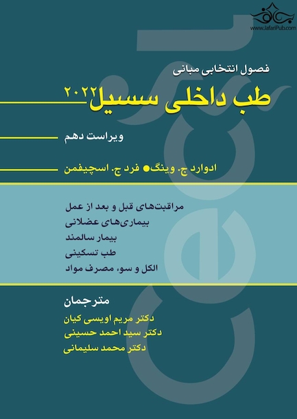 فصول انتخابی مبانی طب داخلی سسیل 2022