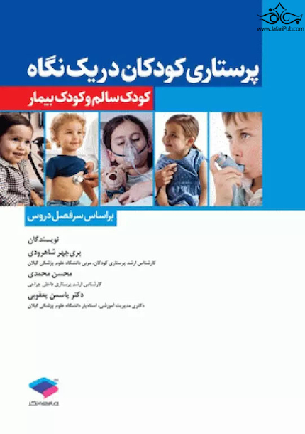 پرستاری  کودکان در یک نگاه کودک سالم و کودک بیمار