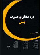 درد دهان و صورت بل