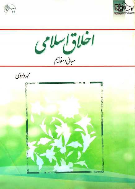اخلاق اسلامی داوودی