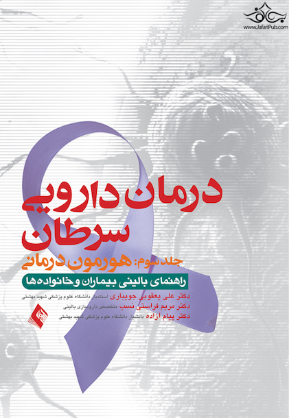 درمان دارویی سرطان جلد سوم هورمون درمانی