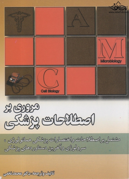 مروری براصطلاحات پزشکی