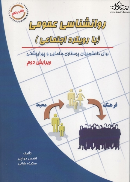 روانشناسی عمومی با رویکرد اجتماعی برای دانشجویان پرستاری مامایی