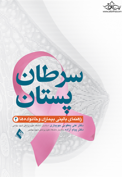 سرطان پستان