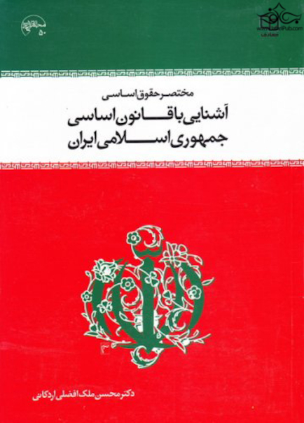 مختصری حقوق اساسی آشنایی با قانون اساسی جمهوری اسلامی ایران