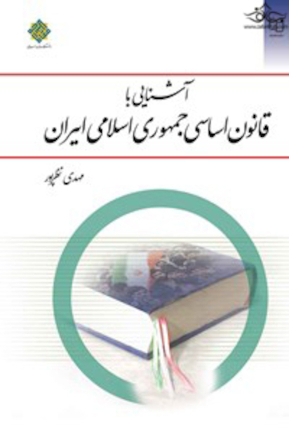 آشنایی با قانون اساسی جمهوری اسلامی ایران