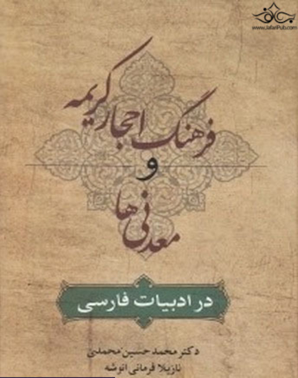 فرهنگ احجار و کریمه و معدنی ها در ادبیات فارسی