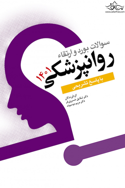 سوالات بورد و ارتقاء روانپزشکی 1401