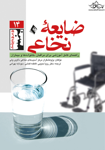 ضایعه نخاعی راهنمای کامل آموزشی برای مراقبان، خانواده و بیماران