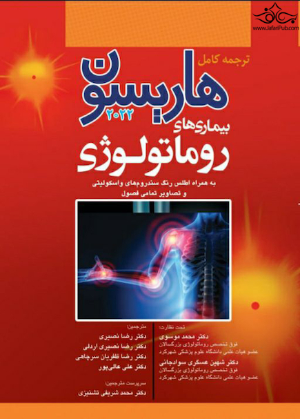 ترجمه کامل هاریسون 2022 بیماری  های روماتولوژی