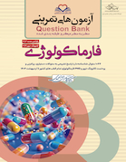 question bank آزمون های تمرینی فارماکولوژی سطر به سطر میکرو طبقه بندی شده