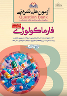 question bank آزمون های تمرینی فارماکولوژی سطر به سطر میکرو طبقه بندی شده (براساس رفرنس 1405)